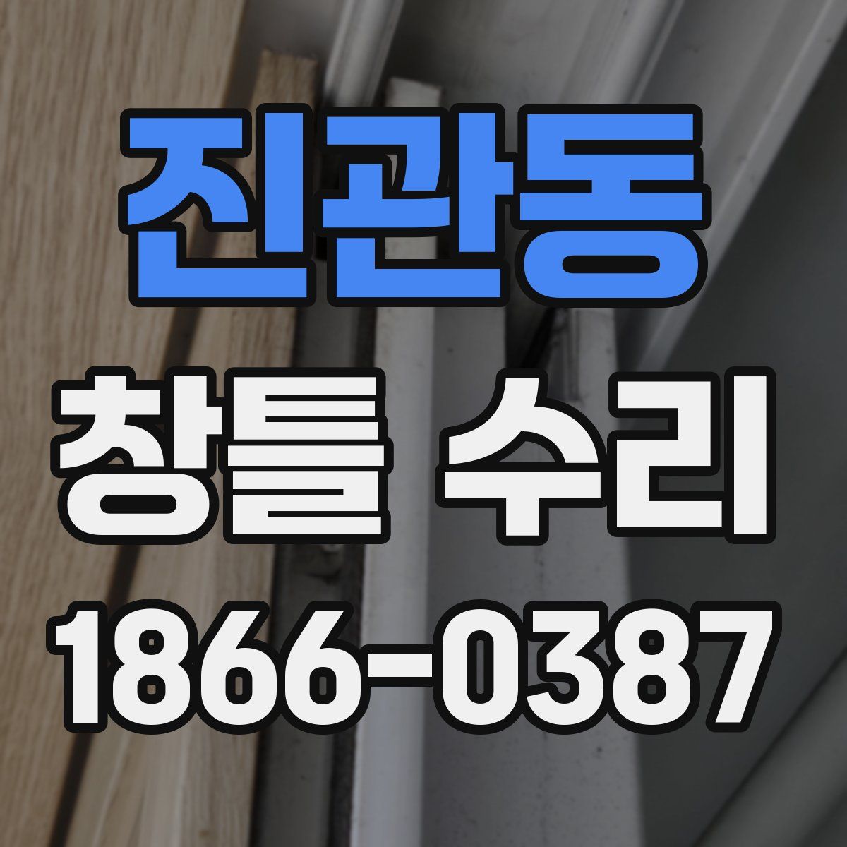 진관동 창틀 수리