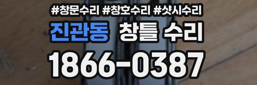 진관동 창틀 수리