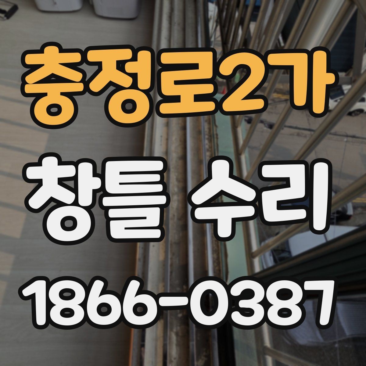 충정로2가 창틀 수리 견적을 볼 때 체크할 항목