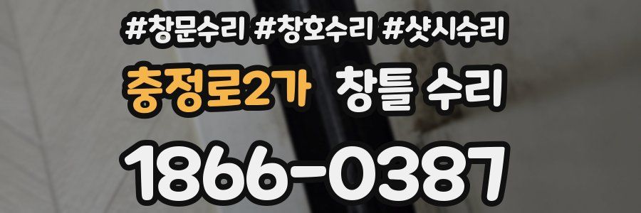 충정로2가 창틀 수리
