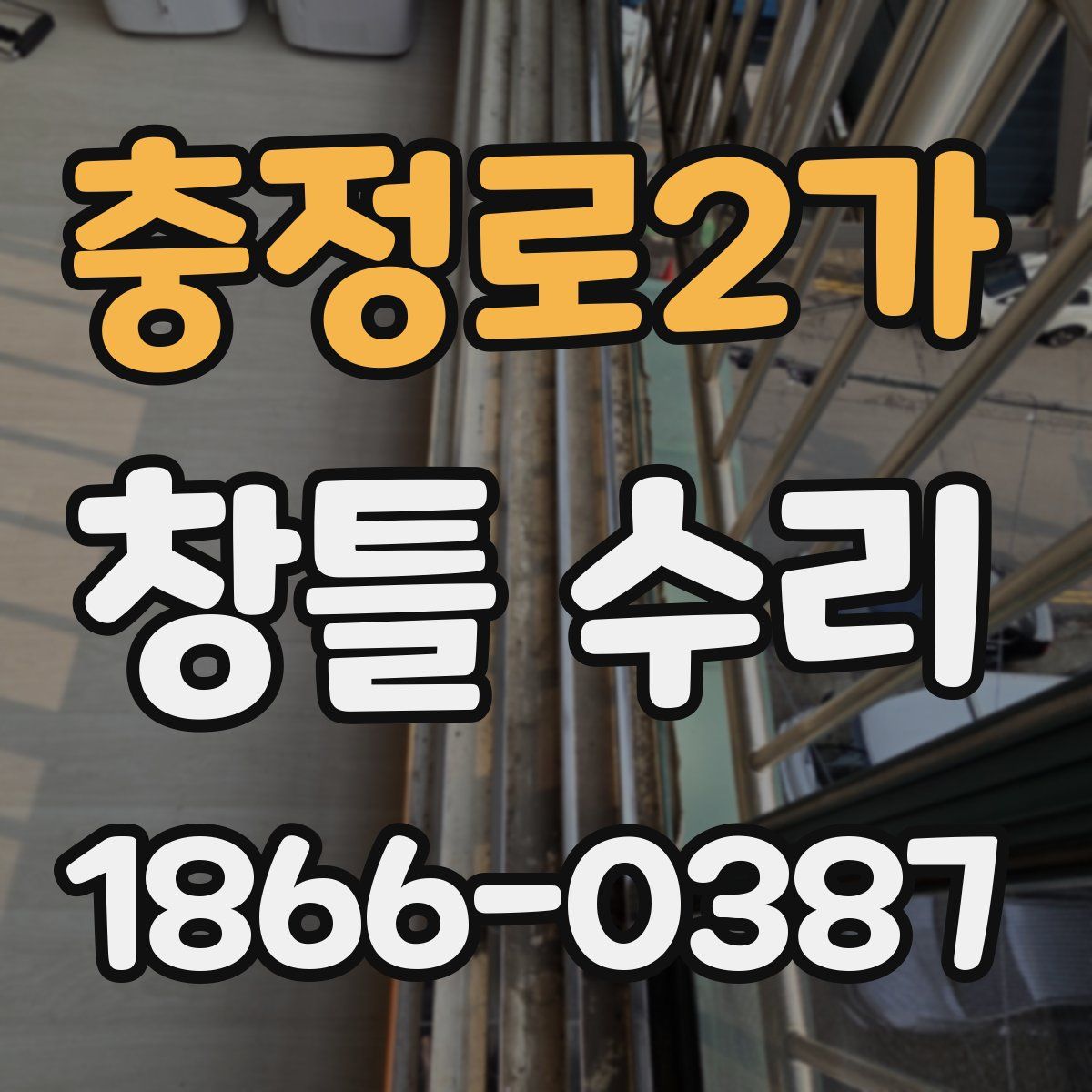 충정로2가 창틀 수리