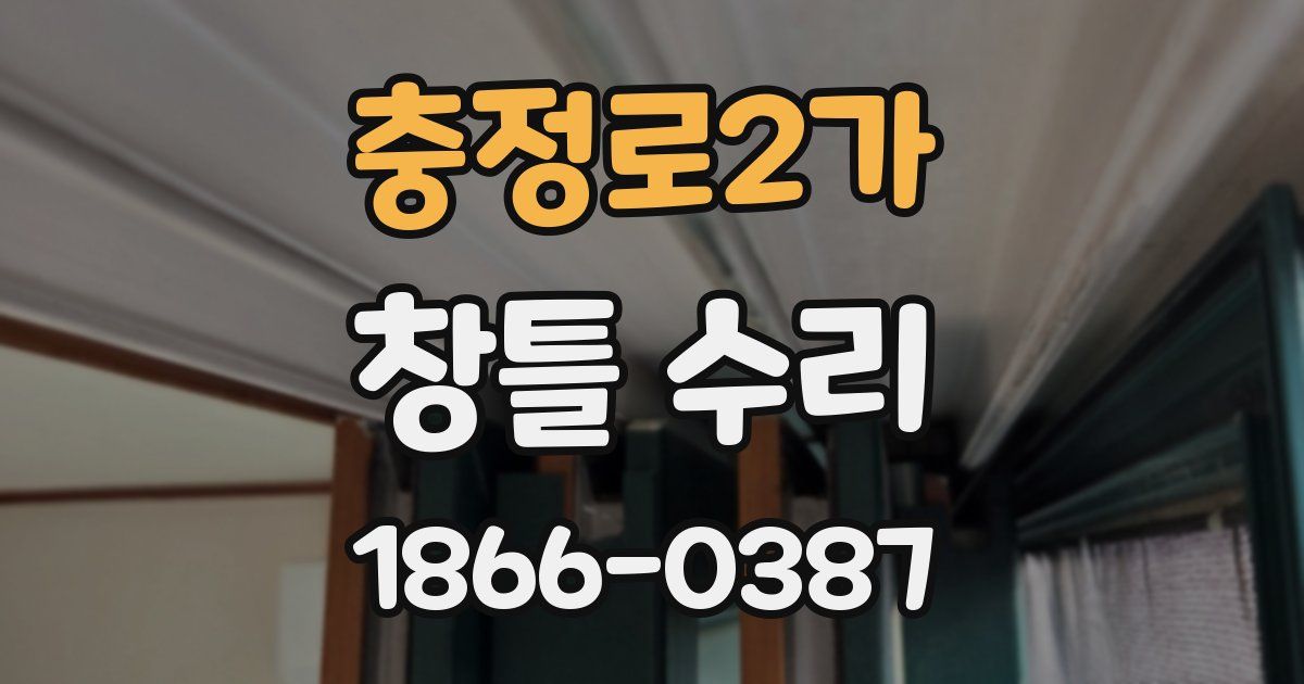 충정로2가 창틀 수리