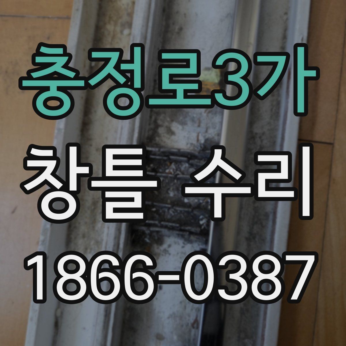 충정로3가 창틀 수리 전 확인할 균열과 변형 상태