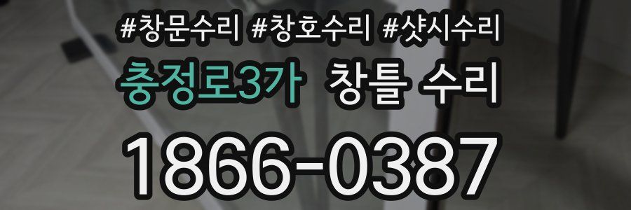 충정로3가 창틀 수리