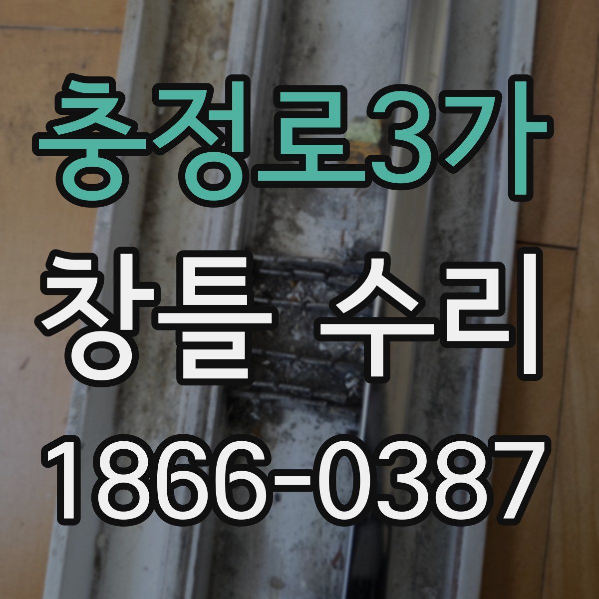 충정로3가 창틀 수리