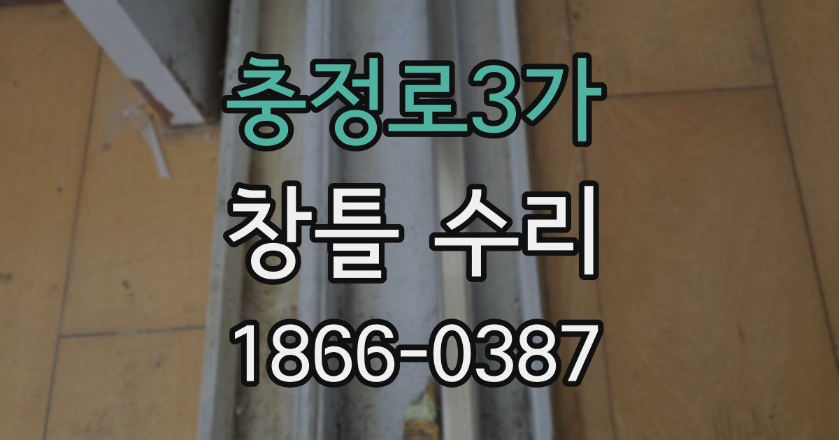 충정로3가 창틀 수리