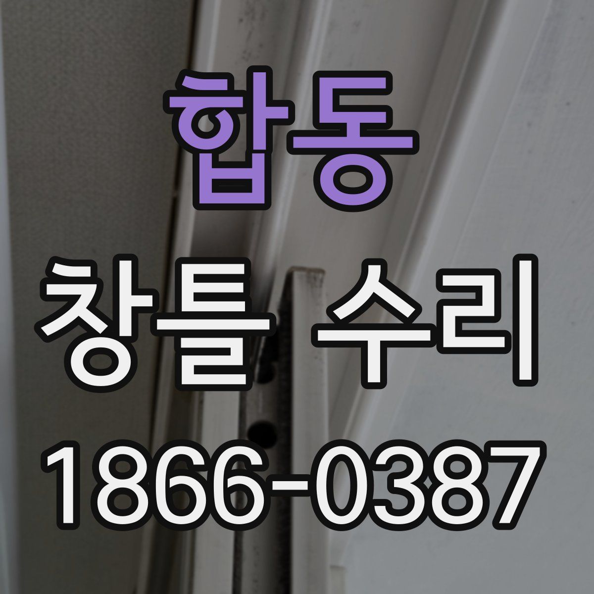 합동 창틀 수리