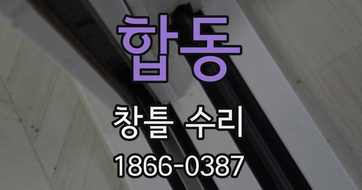 합동 창틀 수리