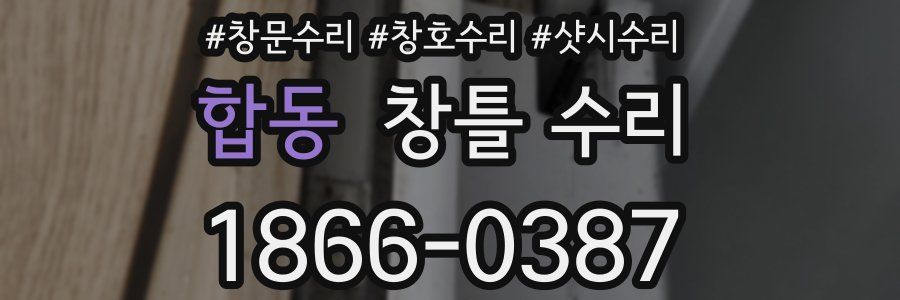 합동 창틀 수리