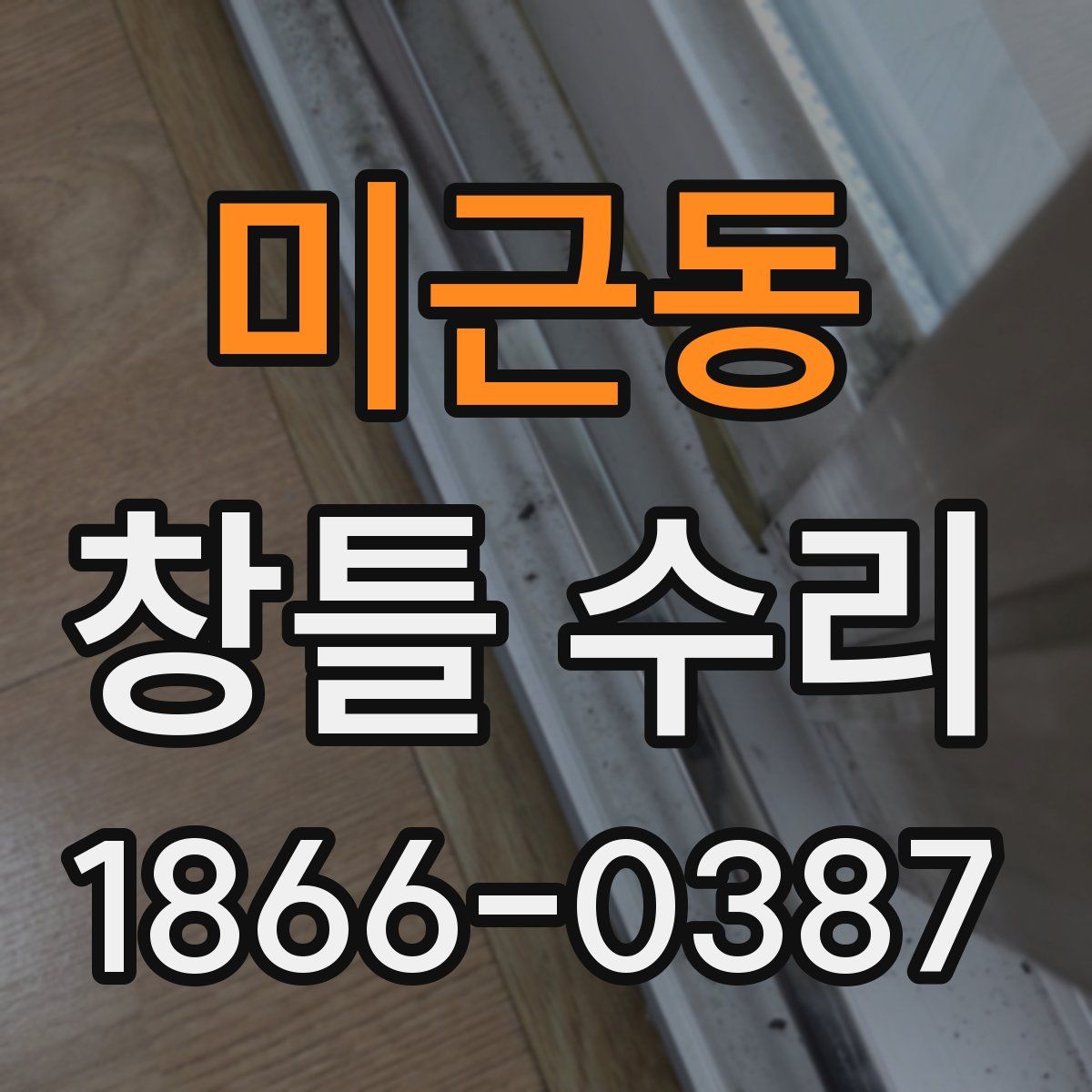 미근동 창틀 수리