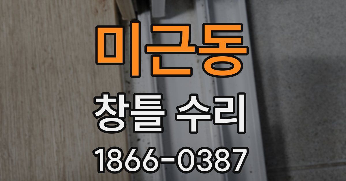 미근동 창틀 수리