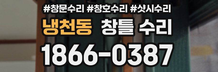 냉천동 창틀 수리