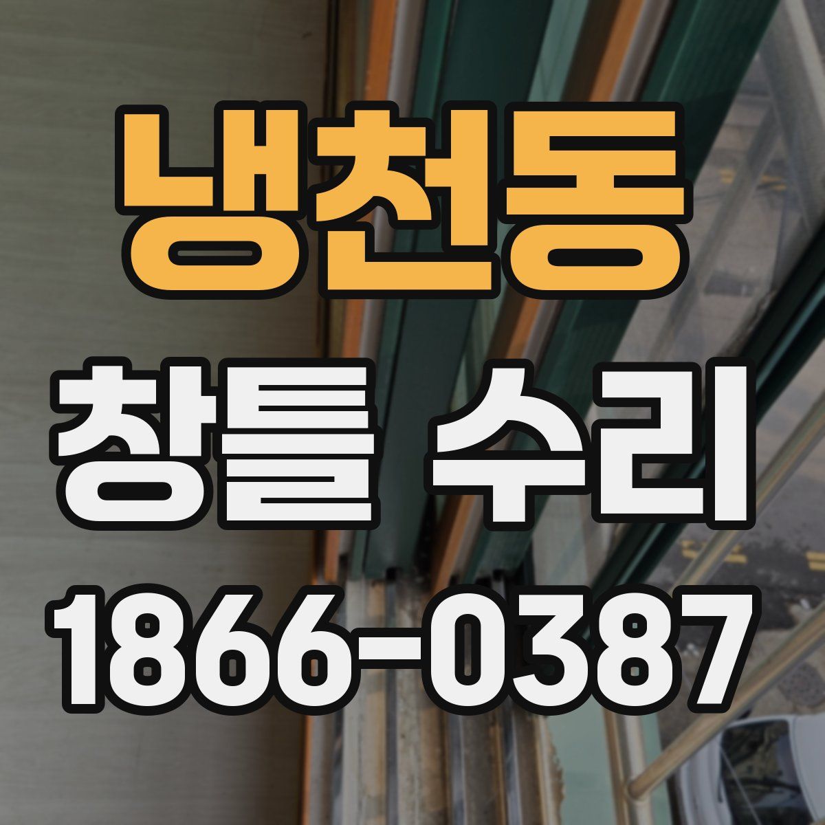 냉천동 창틀 수리