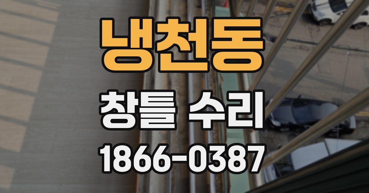 냉천동 창틀 수리