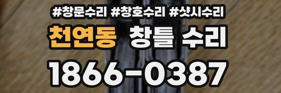천연동 창틀 수리