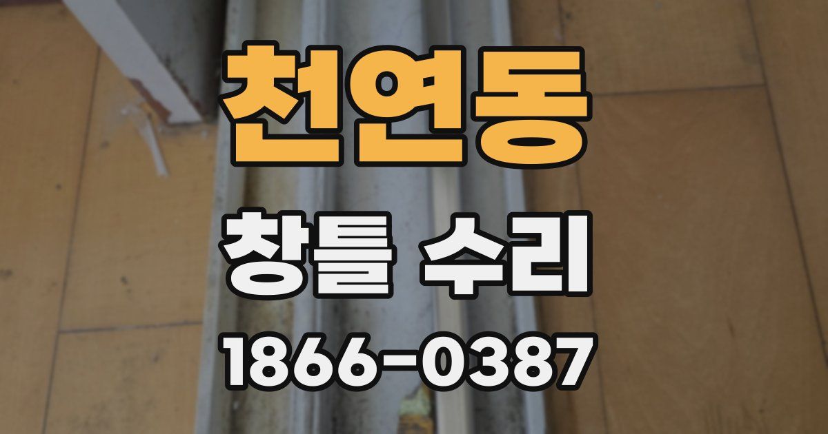 천연동 창틀 수리
