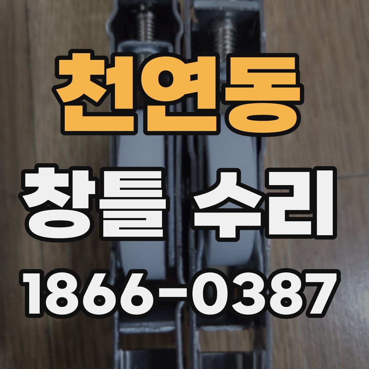 천연동 창틀 수리