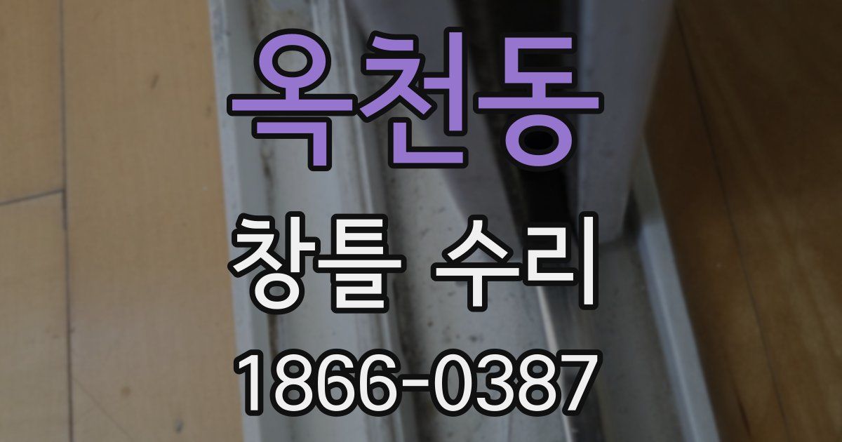 옥천동 창틀 수리