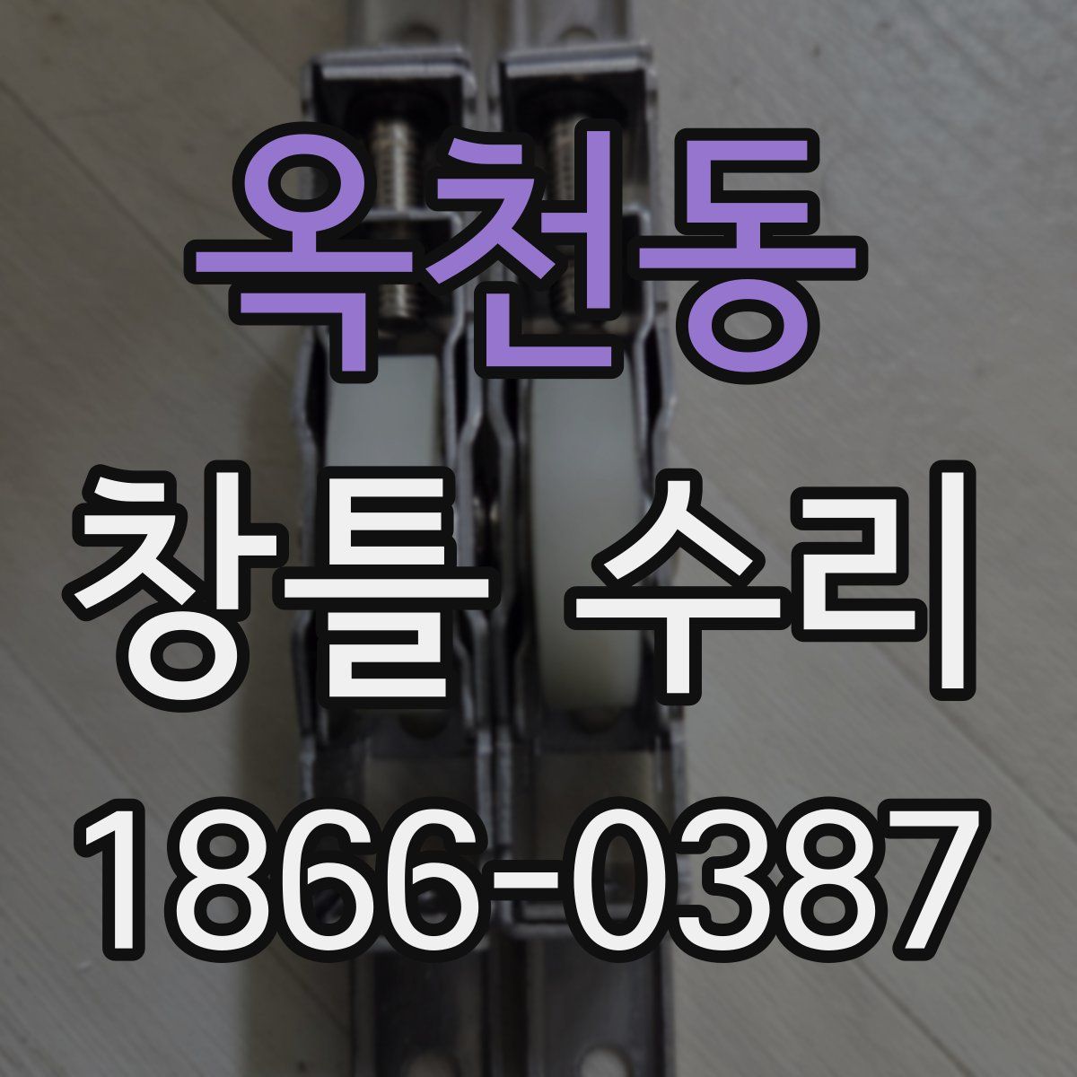 옥천동 창틀 수리