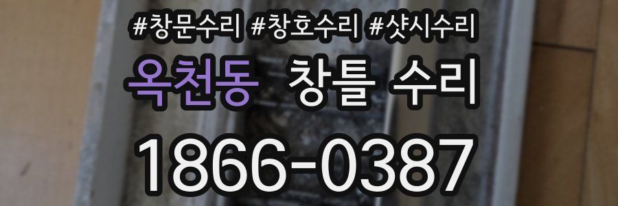 옥천동 창틀 수리