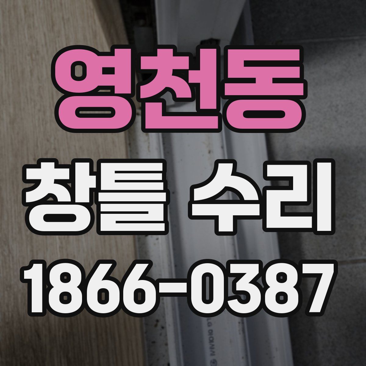 영천동 창틀 수리