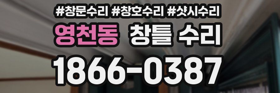 영천동 창틀 수리