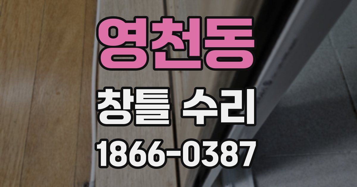 영천동 창틀 수리