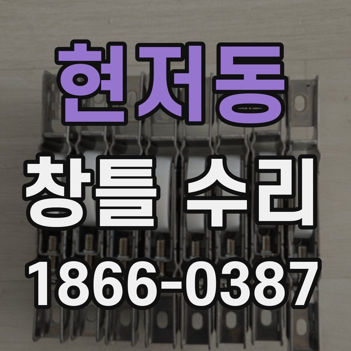 현저동 창틀 수리