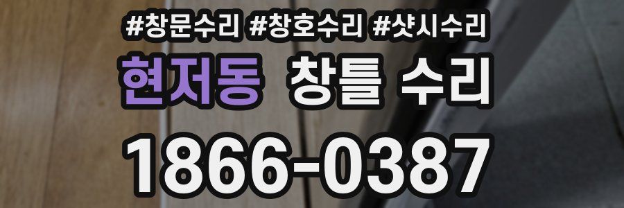 현저동 창틀 수리