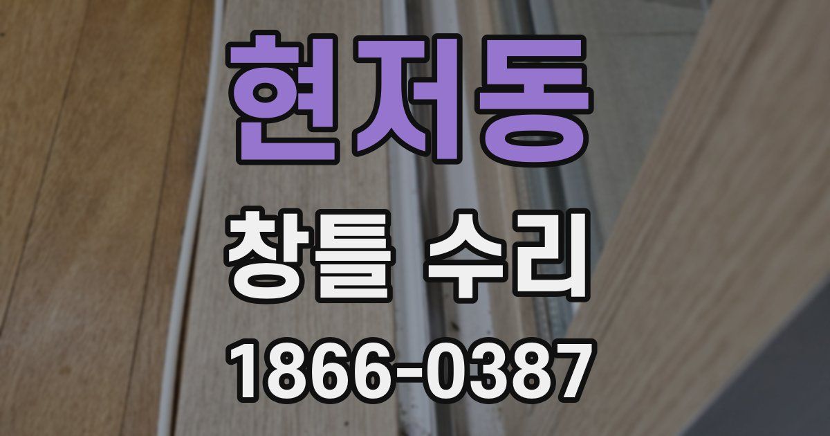 현저동 창틀 수리