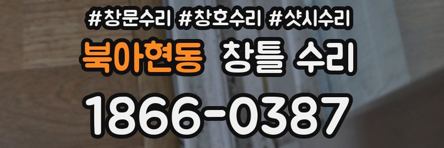 북아현동 창틀 수리