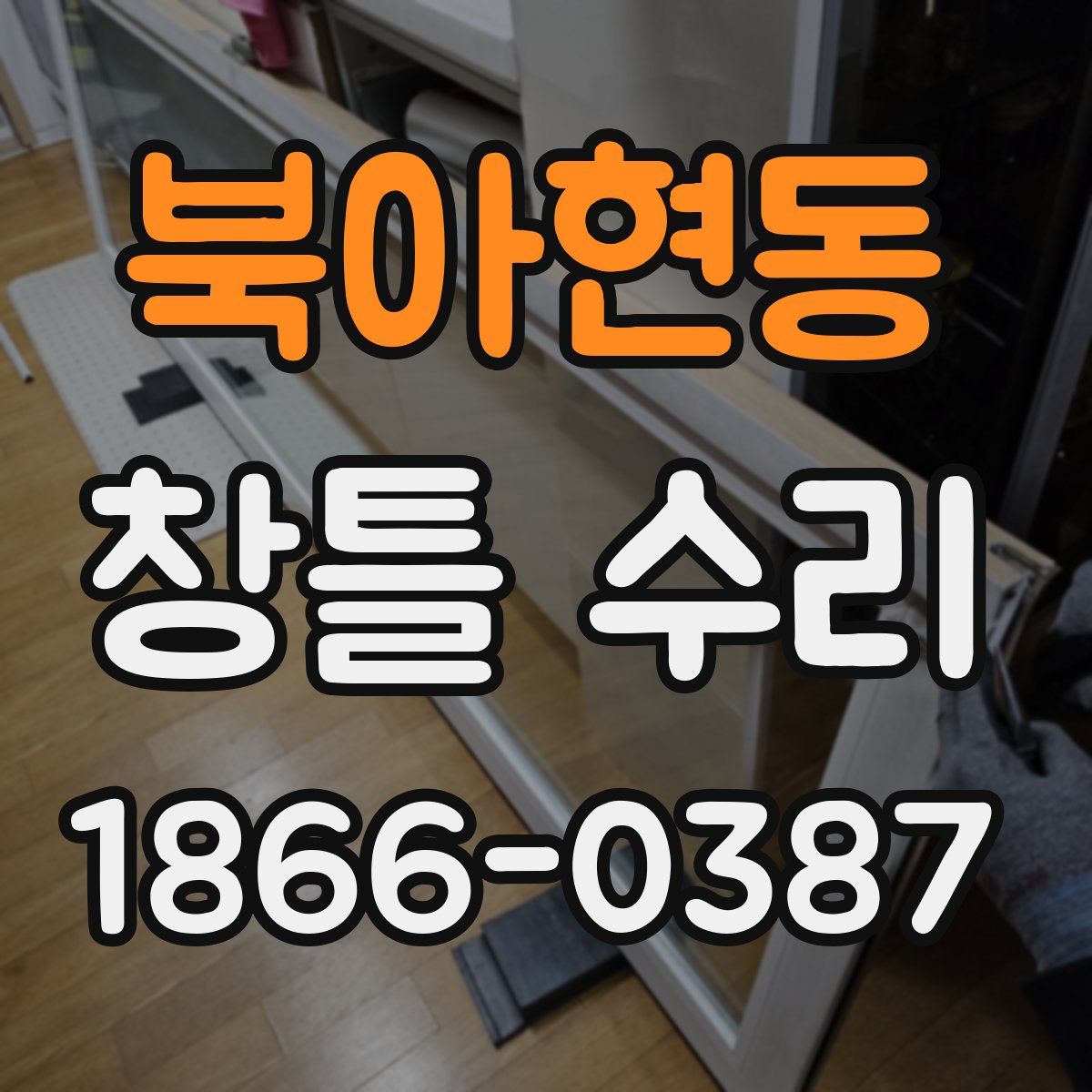 북아현동 창틀 수리