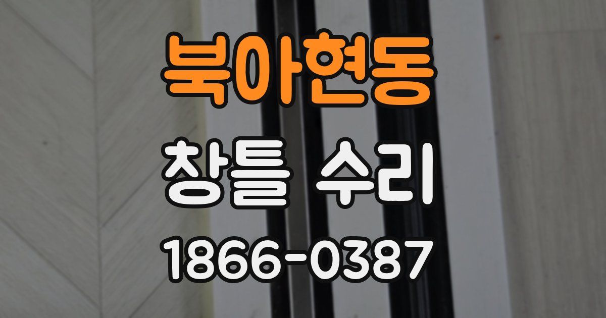 북아현동 창틀 수리