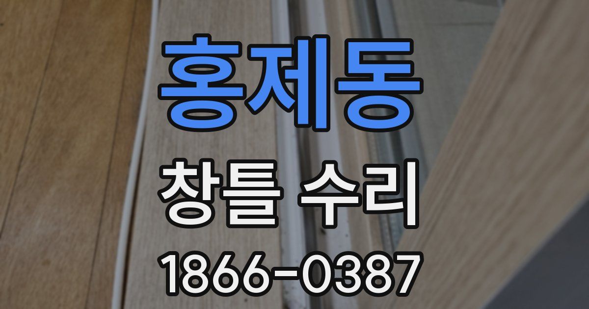 홍제동 창틀 수리