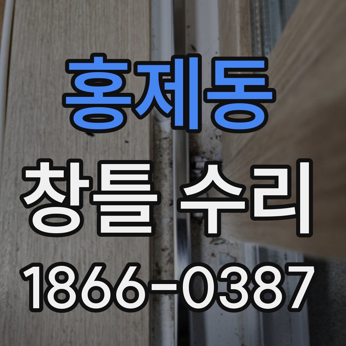 홍제동 창틀 수리