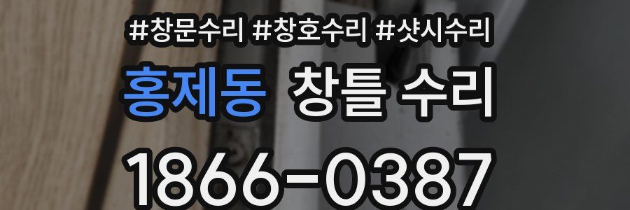 홍제동 창틀 수리