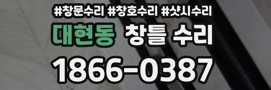 대현동 창틀 수리