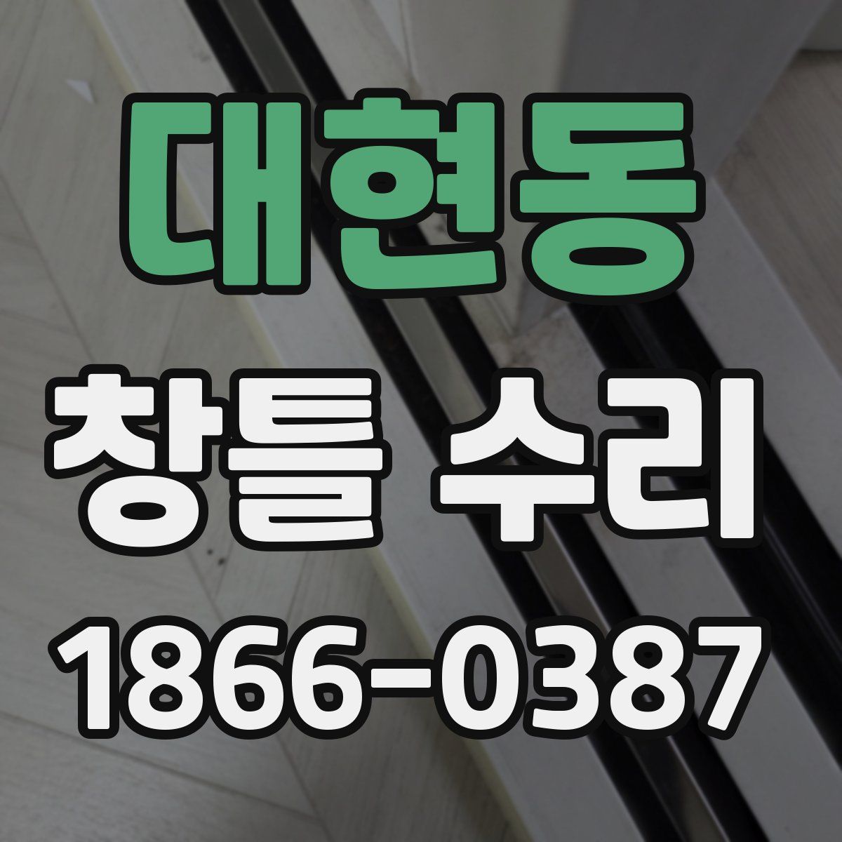 대현동 창틀 수리