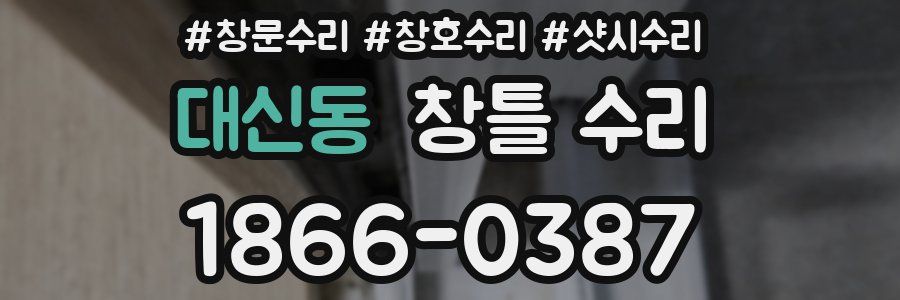 대신동 창틀 수리