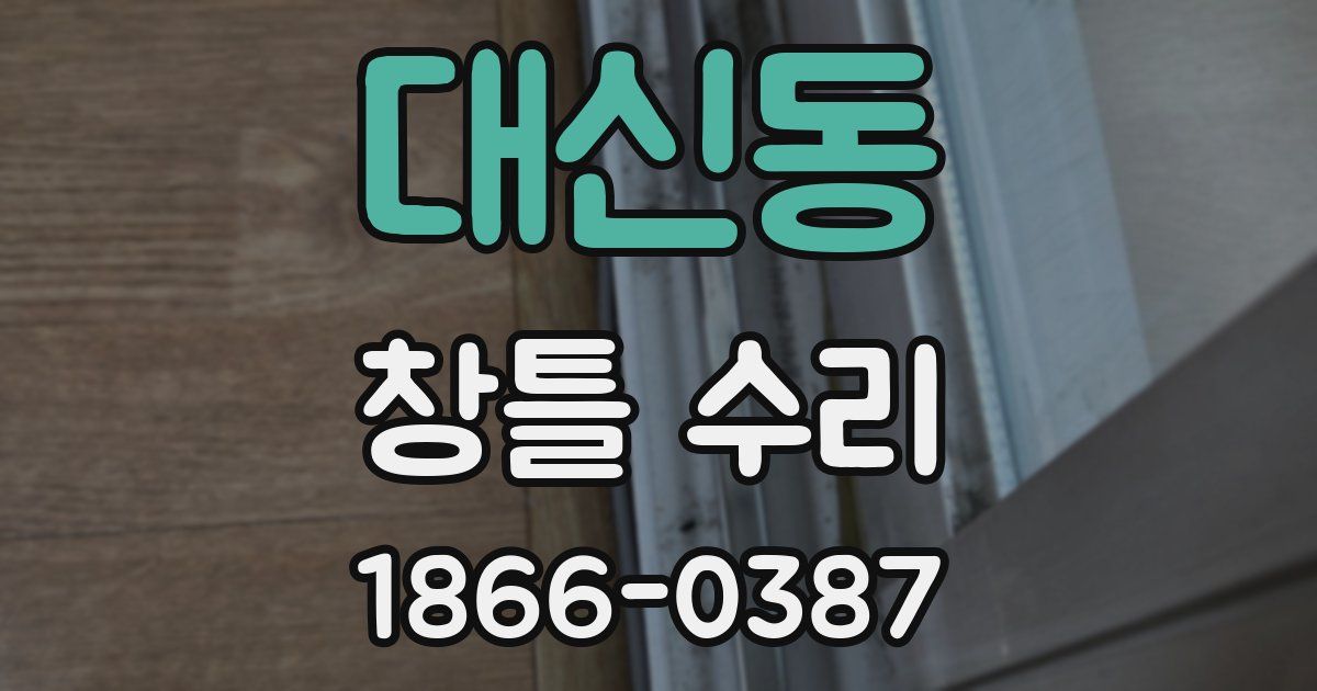 대신동 창틀 수리
