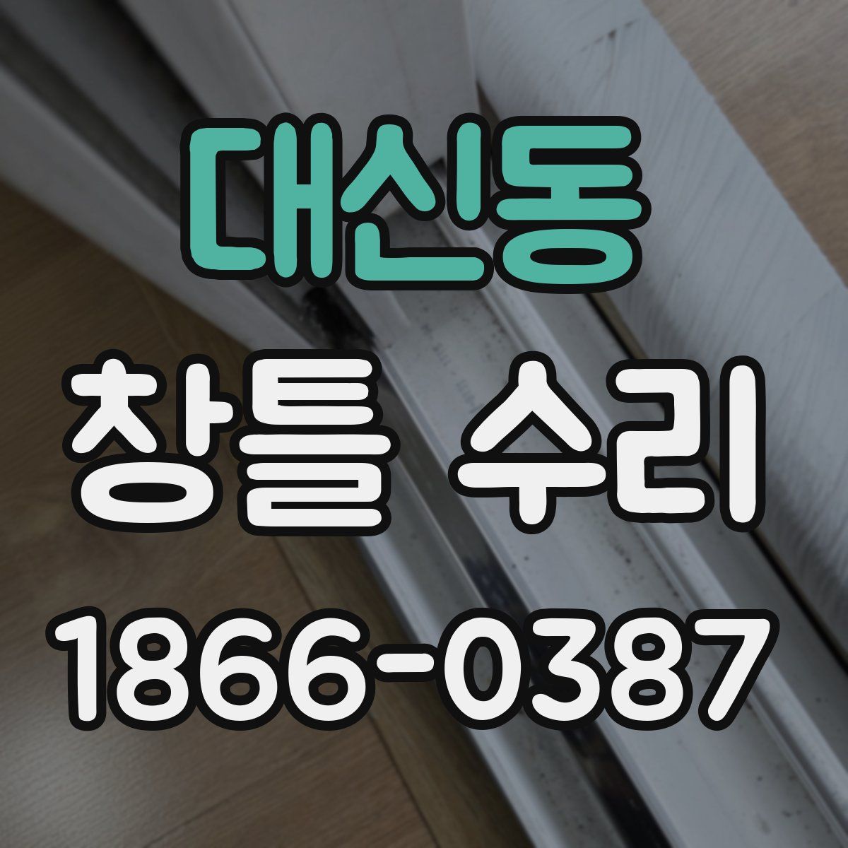 대신동 창틀 수리