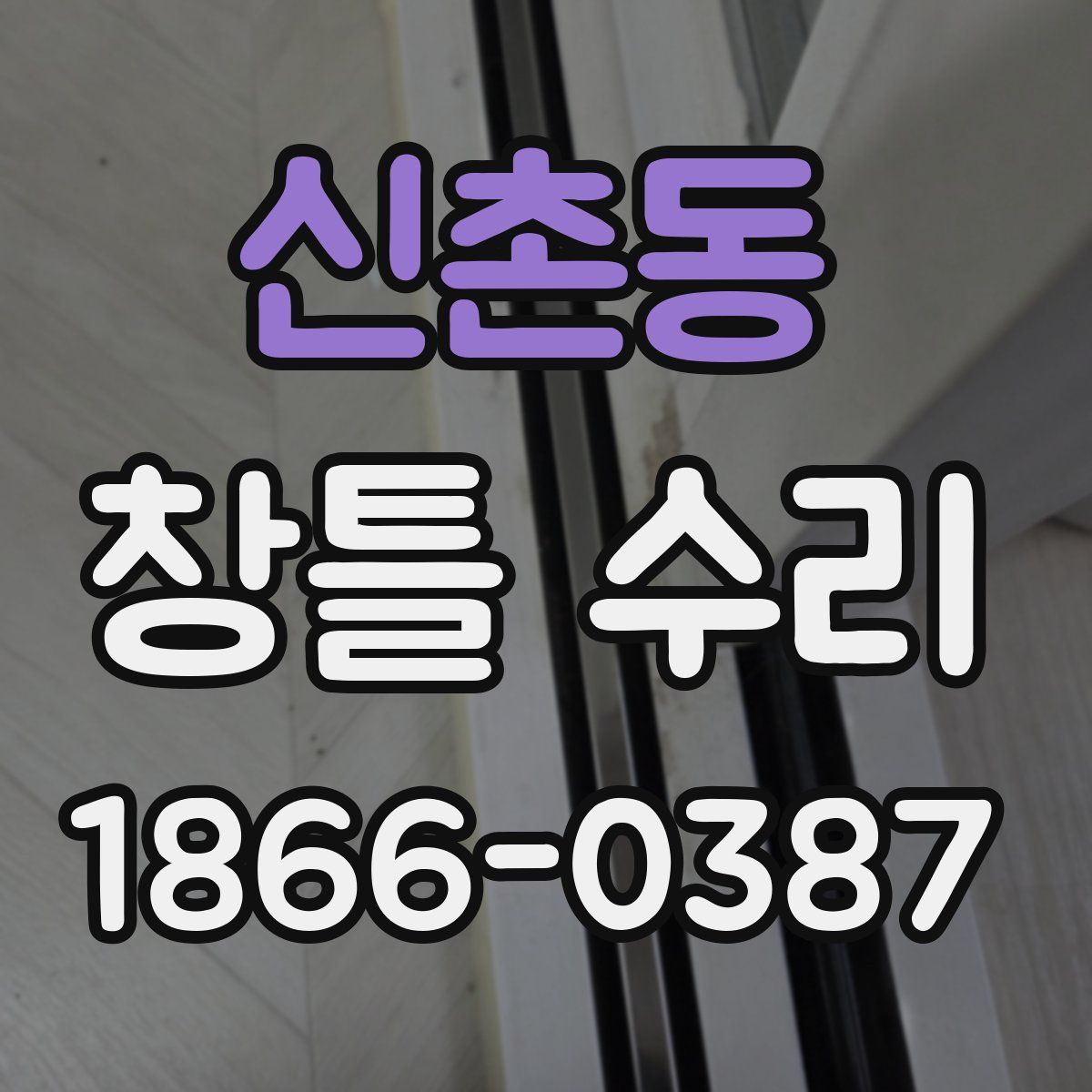 신촌동 창틀 수리