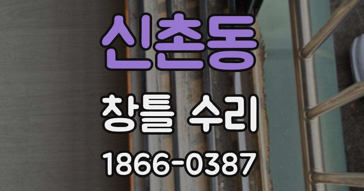신촌동 창틀 수리