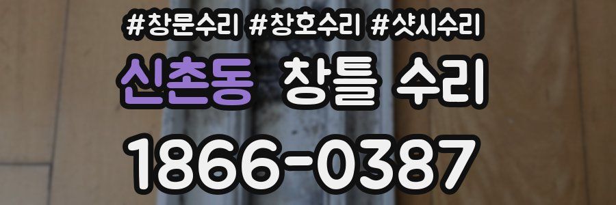 신촌동 창틀 수리