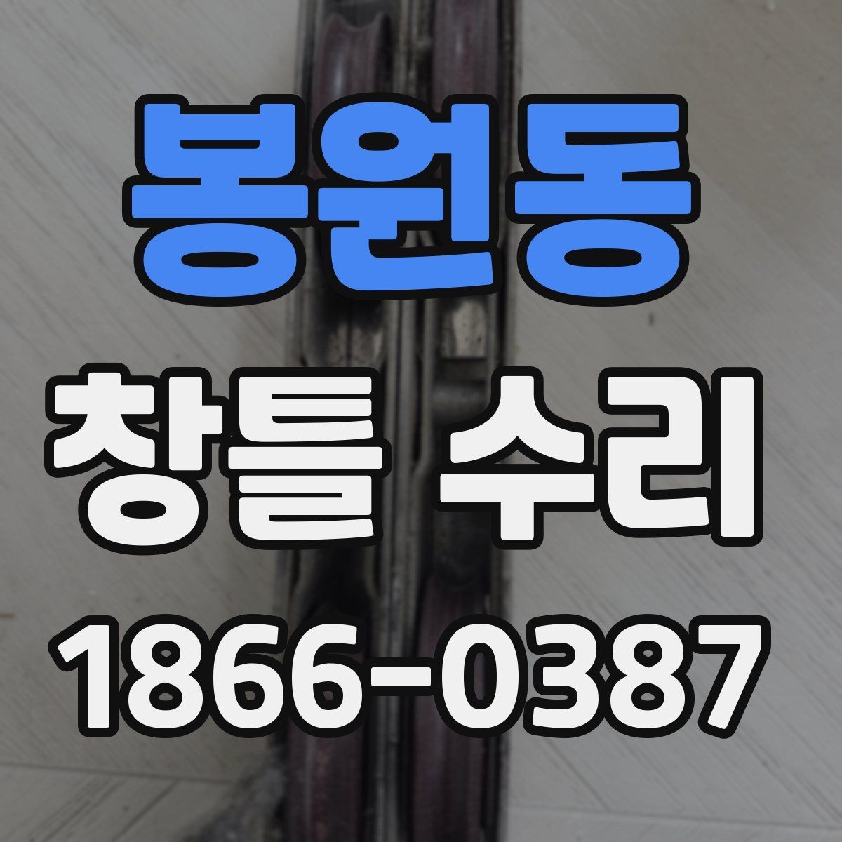 봉원동 창틀 수리 비용 상담 시 자주 생기는 궁금증
