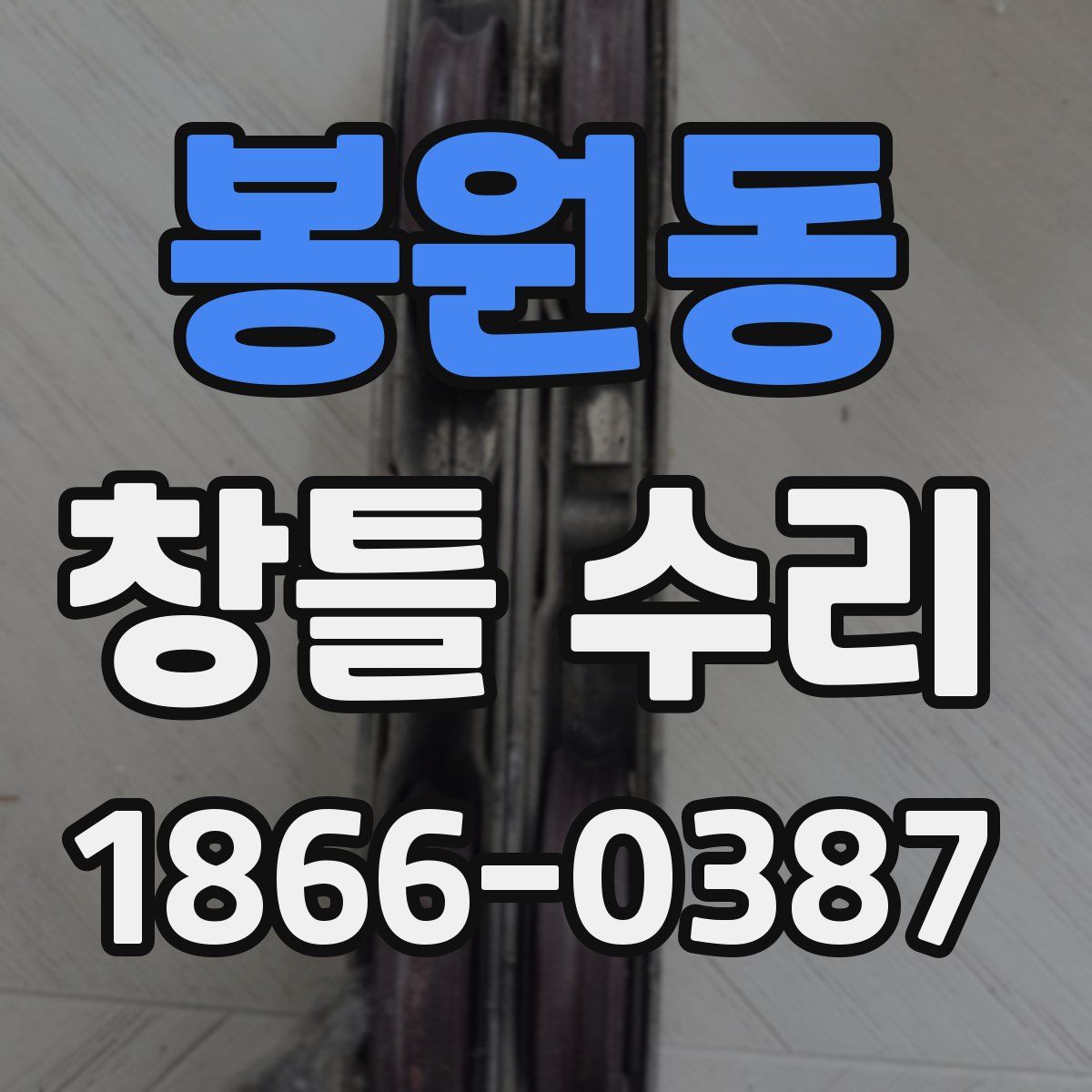 봉원동 창틀 수리