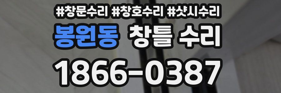 봉원동 창틀 수리