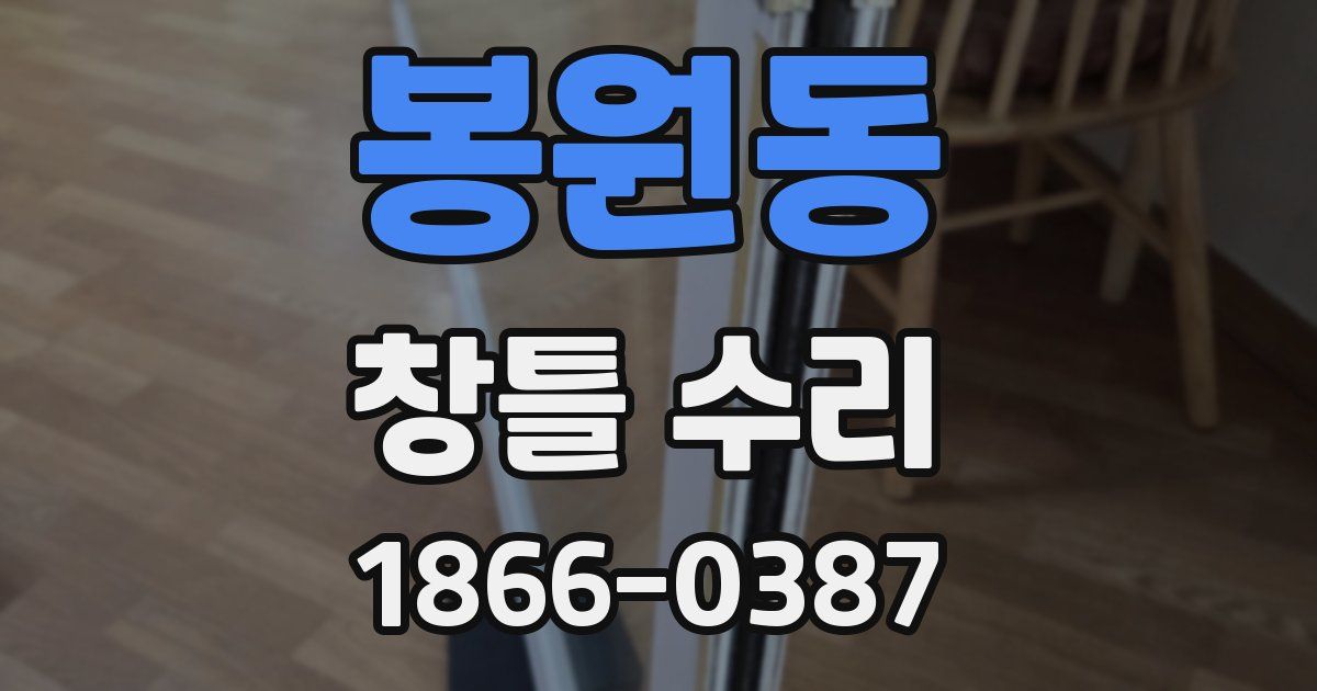 봉원동 창틀 수리