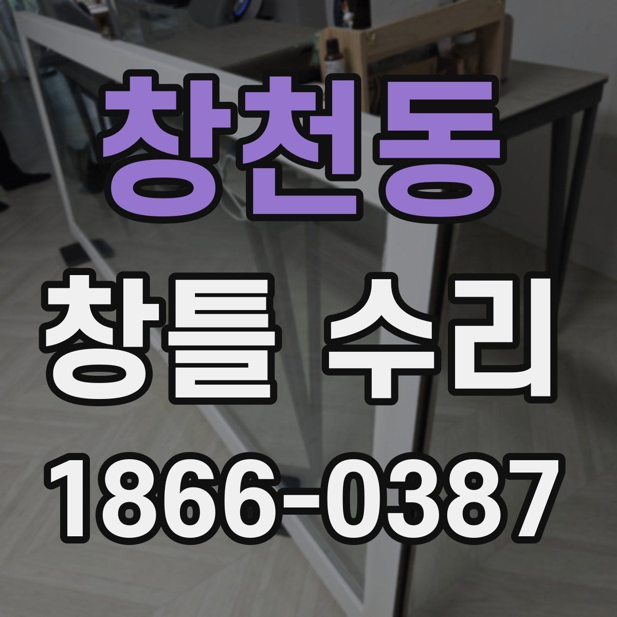 창천동 창틀 수리 후 생활 소음이 달라지는 이유
