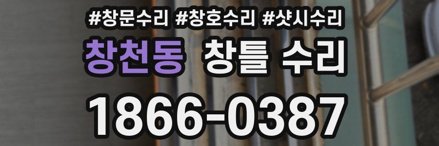 창천동 창틀 수리